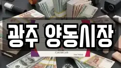 광주 양동시장