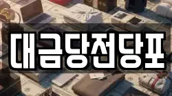 대금당전당포