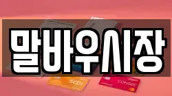 말바우시장