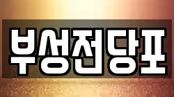 광주광역시 북구 중흥동 전당포, 상품권판매, 상품권매매, 환전