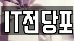 IT전당포