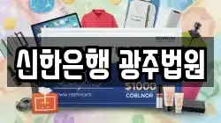 신한은행 광주법원