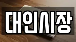 대인시장