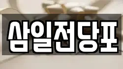 삼일전당포