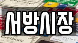 서방시장