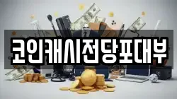 코인캐시전당포대부