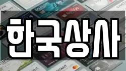 한국상사