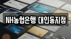 NH농협은행 대인동지점