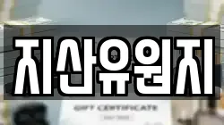광주광역시 북구 화암동 전당포, 상품권판매, 상품권매매, 환전