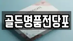 골든명품전당포