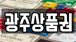 광주상품권