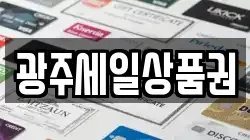광주세일상품권