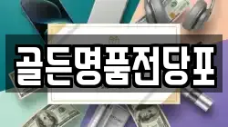골든명품전당포