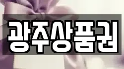 광주상품권
