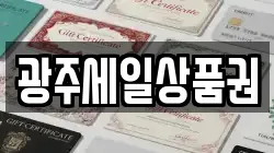 광주세일상품권