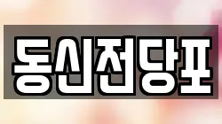 동신전당포