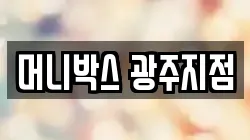 머니박스 광주지점