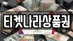 티켓나라상품권