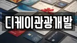 디케이관광개발