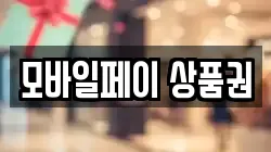 모바일페이 상품권