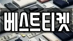 베스트티켓