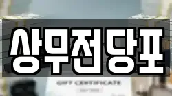 상무전당포