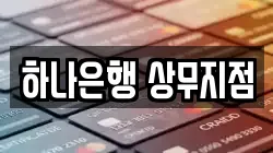 하나은행 상무지점