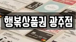 행볶상품권 광주점