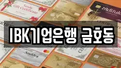 IBK기업은행 금호동