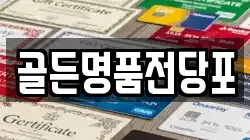 골든명품전당포