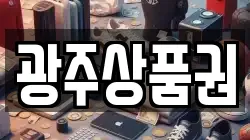 광주상품권