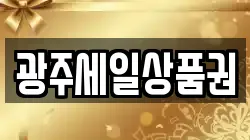 광주세일상품권