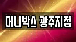 머니박스 광주지점