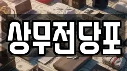 상무전당포
