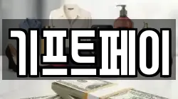 기프트페이