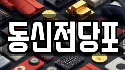 광주광역시 서구 농성동 전당포, 상품권판매, 상품권매매, 환전