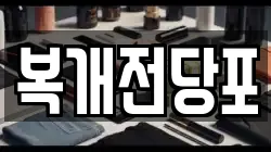 복개전당포