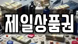 제일상품권