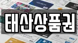 태산상품권
