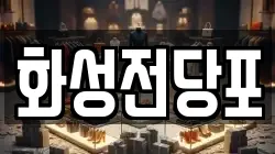 화성전당포
