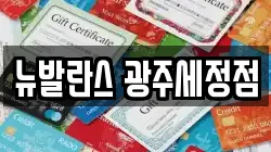 뉴발란스 광주세정점