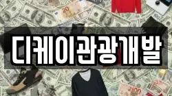 디케이관광개발