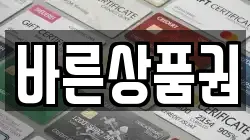 바른상품권