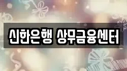신한은행 상무금융센터