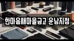 한마음새마을금고 운남지점