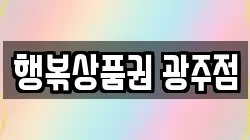 행볶상품권 광주점