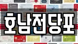 호남전당포