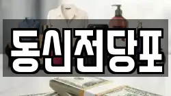 동신전당포
