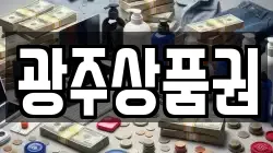광주상품권