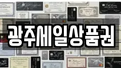 광주세일상품권